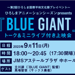 【満員御礼！受付終了】9/11(月)夜【無料】人気アニメ映画『B...