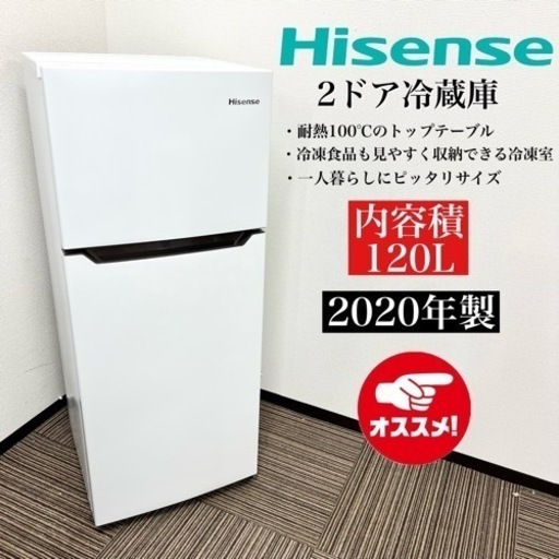 激安‼️20年製 Hisense 2ドア冷蔵庫 HR-B12C08504