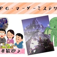 【20代集まれ】TRPG・マーダーミステリー会