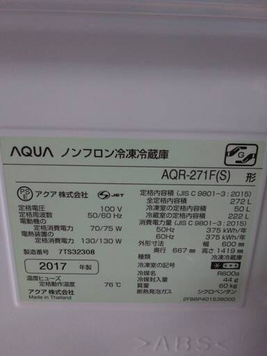 アクア　2017年製　272L　冷蔵庫