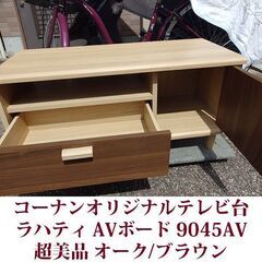 テレビ台 リビング収納 ラハティシリーズ AVボード 9045AV 幅88.2cm コーナンオリジナル 超美品 オーク/ブラウンの画像