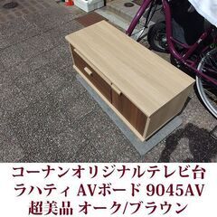 テレビ台 リビング収納 ラハティシリーズ AVボード 9045AV 幅88.2cm コーナンオリジナル 超美品 オーク/ブラウンの画像