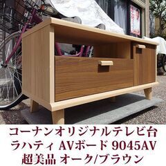 テレビ台 リビング収納 ラハティシリーズ AVボード 9045A...