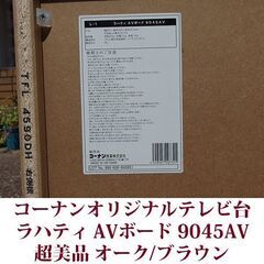 テレビ台 リビング収納 ラハティシリーズ AVボード 9045AV 幅88.2cm コーナンオリジナル 超美品 オーク/ブラウンの画像