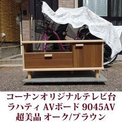 テレビ台 リビング収納 ラハティシリーズ AVボード 9045AV 幅88.2cm コーナンオリジナル 超美品 オーク/ブラウンの画像