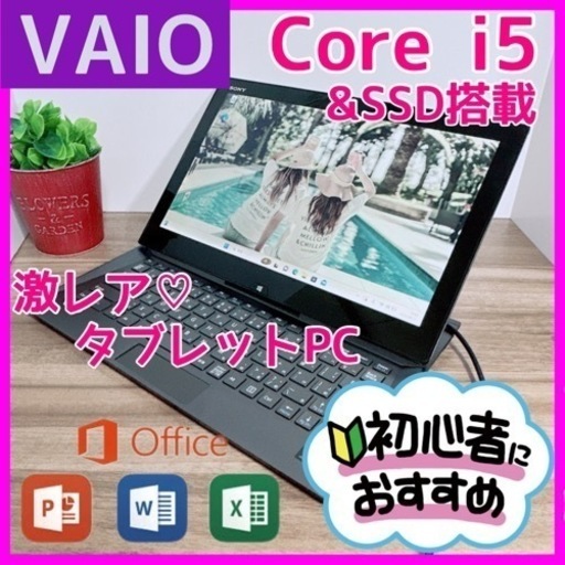 B67【VAIO♡i5/SSD】初心者◎すぐ使えるタブレットPC