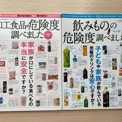 加工食品、飲みものの危険度調べました　2冊まとめ売り！