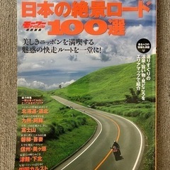 日本の絶景ロード100選 美しきニッポンを満喫する魅惑の快走ルー...