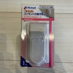 リッチェル　コンセントフルカバーRの画像