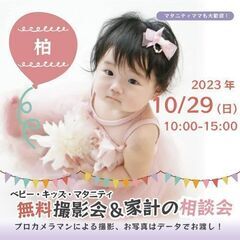 ★柏★【無料】10/29(日)☆ベビーキッズマタニティ撮影会♪