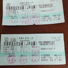 青春18きっぷ 残り1回ｘ2