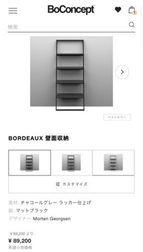 Boconcept 収納スチールラック