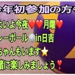 ⭐️15〜25名規模⭐️【急募❣️】今夜一緒に🏐やりたい方in前橋