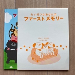 赤ちゃん用スクラップブック「ファーストメモリー」