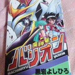 魔神竜バリオン 全1巻    黒岩よしひろ