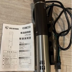 低温調理器 アイリスオーヤマ LTC-02　1回のみ使用