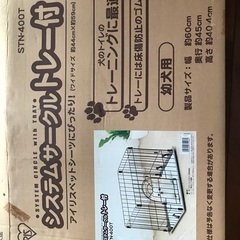 犬用サークル（トイレトレーニング用）