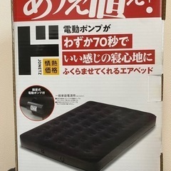 [決まりました] エアベッド　ダブル