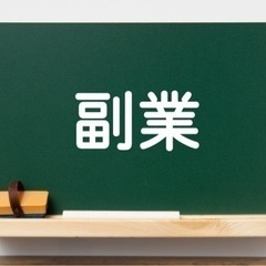 副業仲間募集！