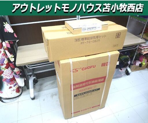 新品 石油給湯器 長府製作所 KIB-4770DKXF 壁掛けタイプ 音声リモコンセット KR-107V FF-70-082R CHOFU 苫小牧西店