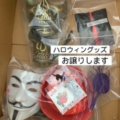 【終了】ハロウィングッズ　お譲りします