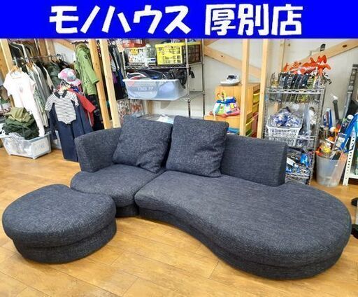 3人掛けカウチソファ 幅235㎝ オットマン付き 布系 ブルー系 三分割 クッション付き ローソファ L字ソファー 札幌 厚別店