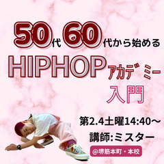 《超初心者限定》50代60代からのHIPHOP入門