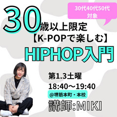 ★超初心者専用★【30歳以上限定】K-POPで楽しむHIP…