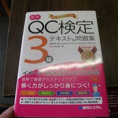 QC検定3級合格テキスト&問題集 [tankobon_hardc...