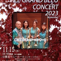 トロンボーンカルテット「ル・グラン・ブルー」CONCERT202...