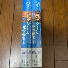 ハリーポッター　死の秘宝上・下