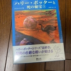 ハリーポッター　死の秘宝上・下の画像
