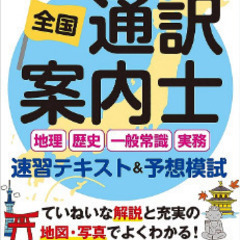 通訳案内士の２次試験の勉強を一緒にやりませんか？