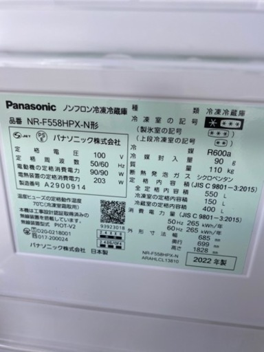 パナソニック　NR-F558HPX-N 　冷蔵庫　 550L　2022年製●E083W001