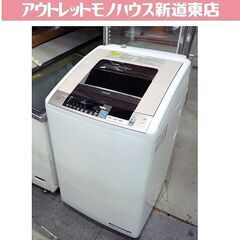 2015年製 8.0kg 日立 乾燥4.5Kg  ビートウオッシュ 8kg BW-D8TV 乾燥付き 札幌市東区 新道東店