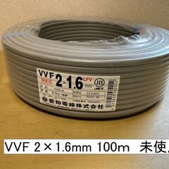 即決　新品 未使用 エアコン 電線 配線 VVF 2×1.6 100m 検査済 即決 早い者勝ち！直接引取り＝送料無料♪