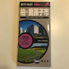 柏市　我孫子市　昭文社マップ