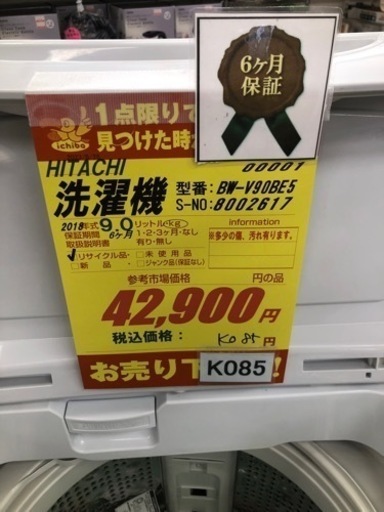 K085★HITACHI製★2018年製9.0㌔洗濯機★6ヵ月間保証付き★近隣配送・設置可能