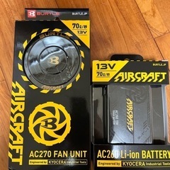 空調服 BURTLEのバッテリー&ファン13V