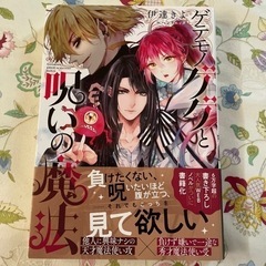 「ゲテモノゲゲと呪いの魔法」 伊達 きよ / ヘンリエッタ