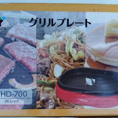 【中古】山善　ミニグリルプレート YHD-700（レッド）