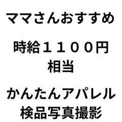 急募！かんたん作業！古着の検品、写真撮影のお仕事の画像