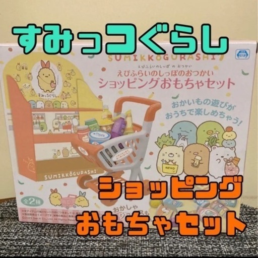 【SOLD】すみっコぐらし　ショッピングおもちゃセット