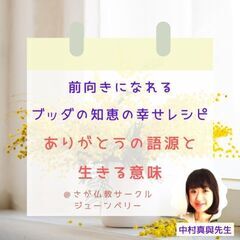 ★9/16(土)@佐賀 ☆ブッダの知恵【ありがとうの語源と生きる意味】