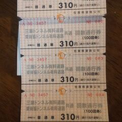 【取引先決まりました】三瀬トンネル回数通行券66枚の画像