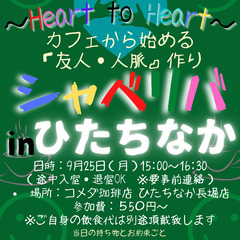 9/25(月) 15:00 〜☆シャべリバin『 ひたちなか 』...
