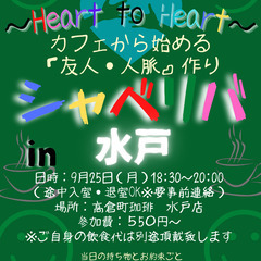 9/25(月) 18:30 〜☆シャべリバin『 水戸 』 ☆楽...