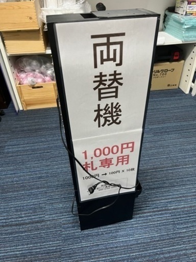 1000札専用両替機
