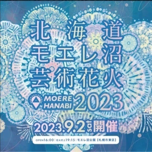 モエレ沼花火大会プレミアム席２枚セット