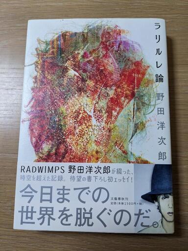 ラリルレ論 野田洋次郎／著 (トイトーイ) 宮島口の文芸の中古あげます